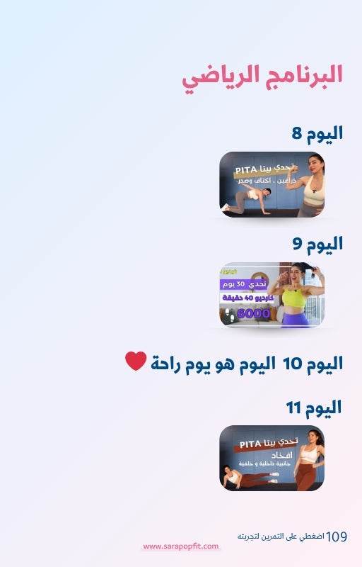 تحدي عيد الاضحى ٢٠٢٦ من سارة بوب فيت