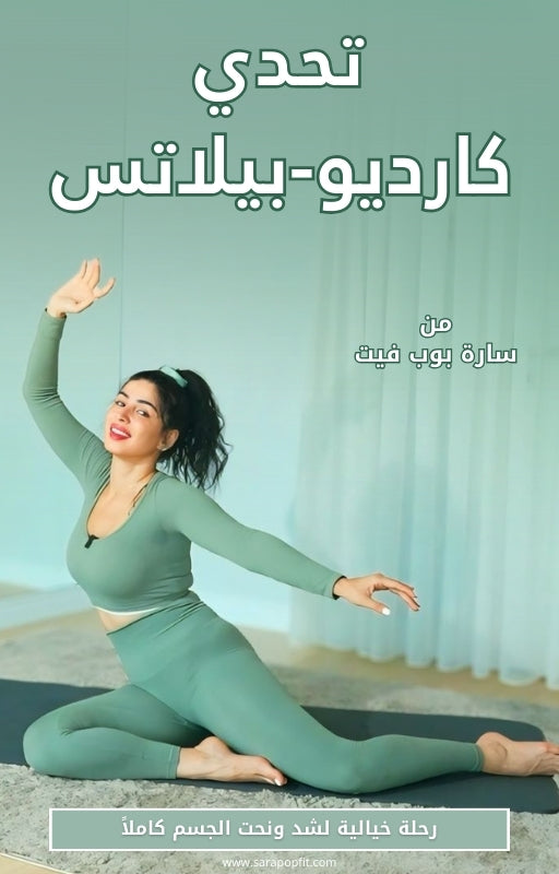 دليلك الكامل لتحدي كارديو بيلاتس