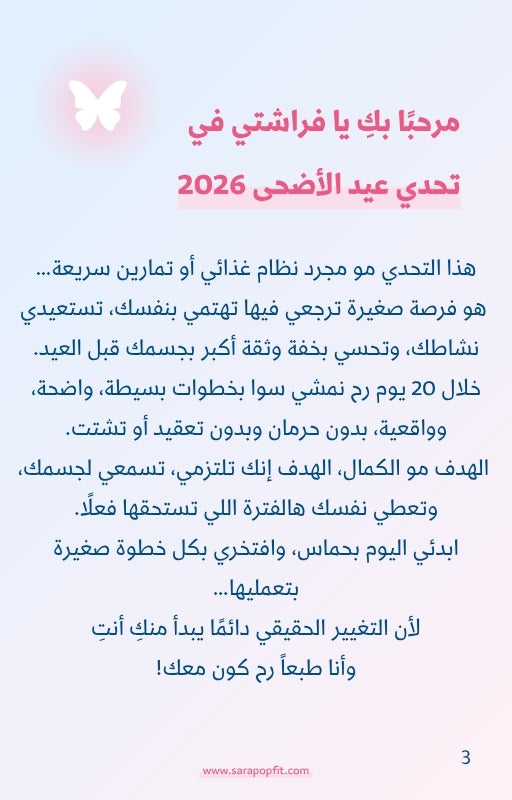 تحدي عيد الاضحى ٢٠٢٦ من سارة بوب فيت