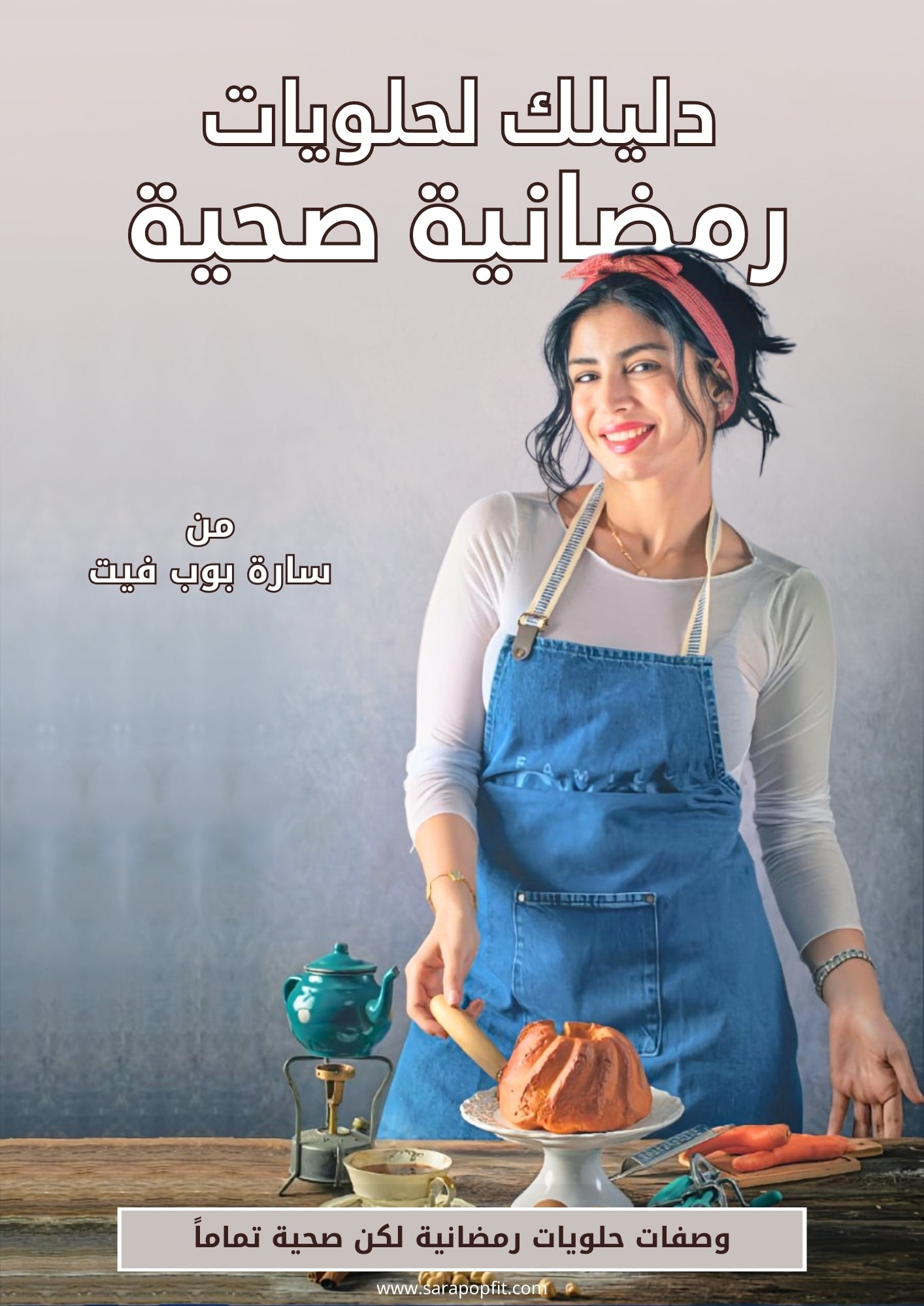 وصفات حلويات صحية لشهر رمضان