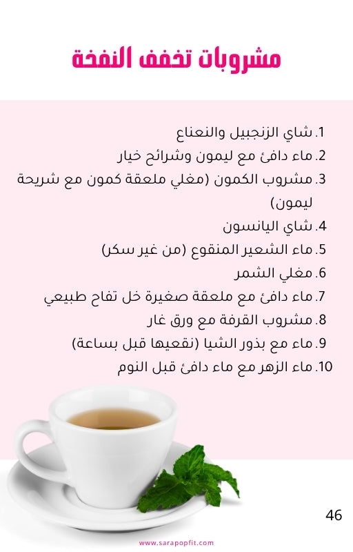 دليلك للقضاء على نفخة البطن
