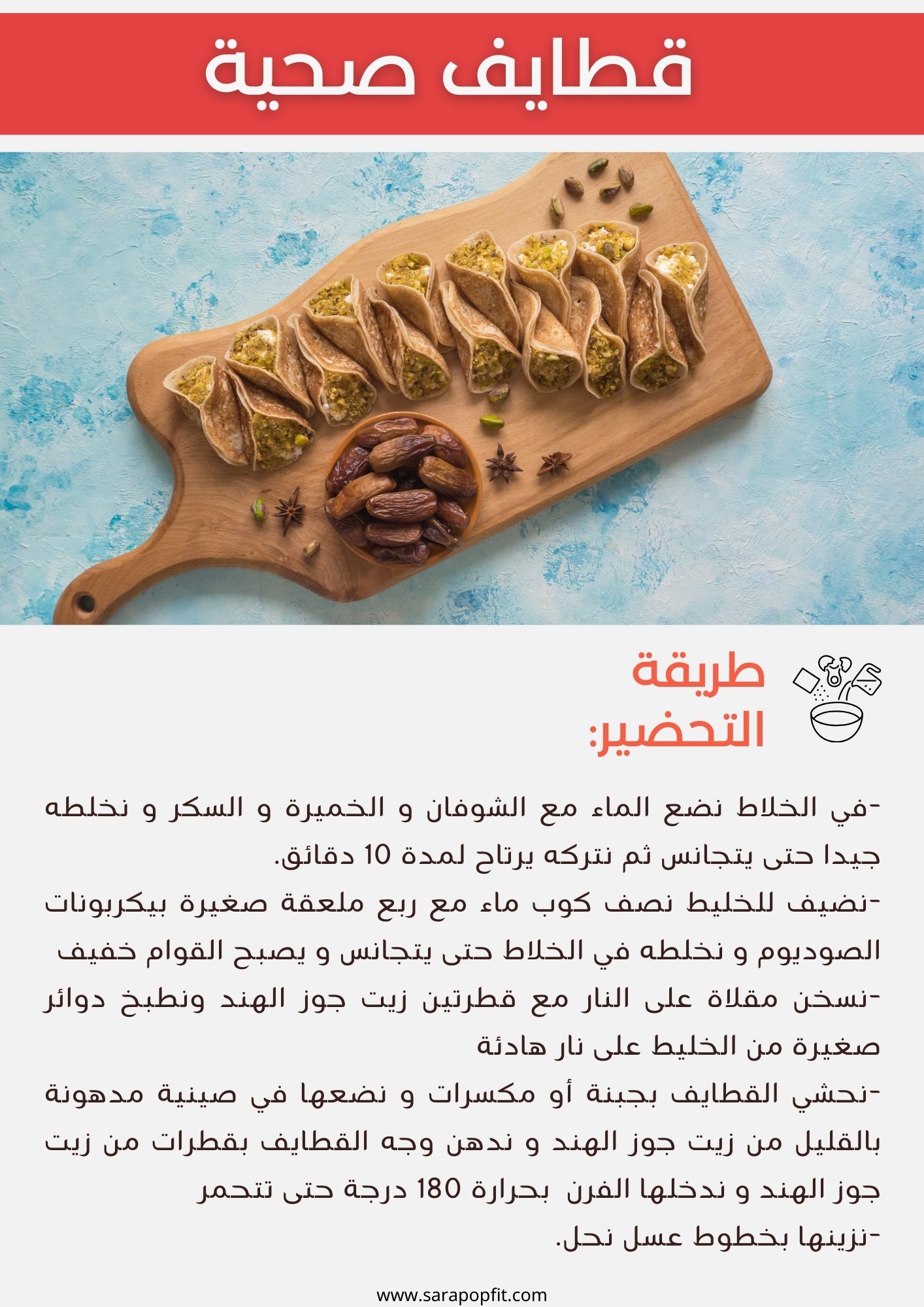 وصفات حلويات صحية لشهر رمضان