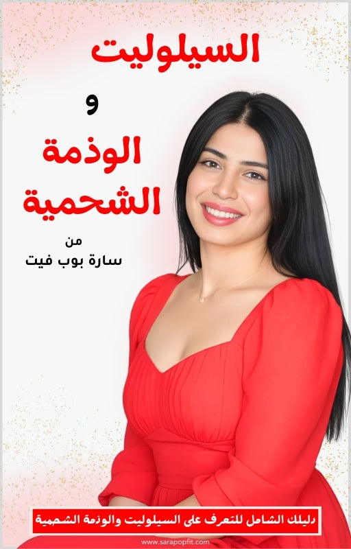 دليلك للتعرف على السيلوليت والوذمة الشحمية والتخلص منهما