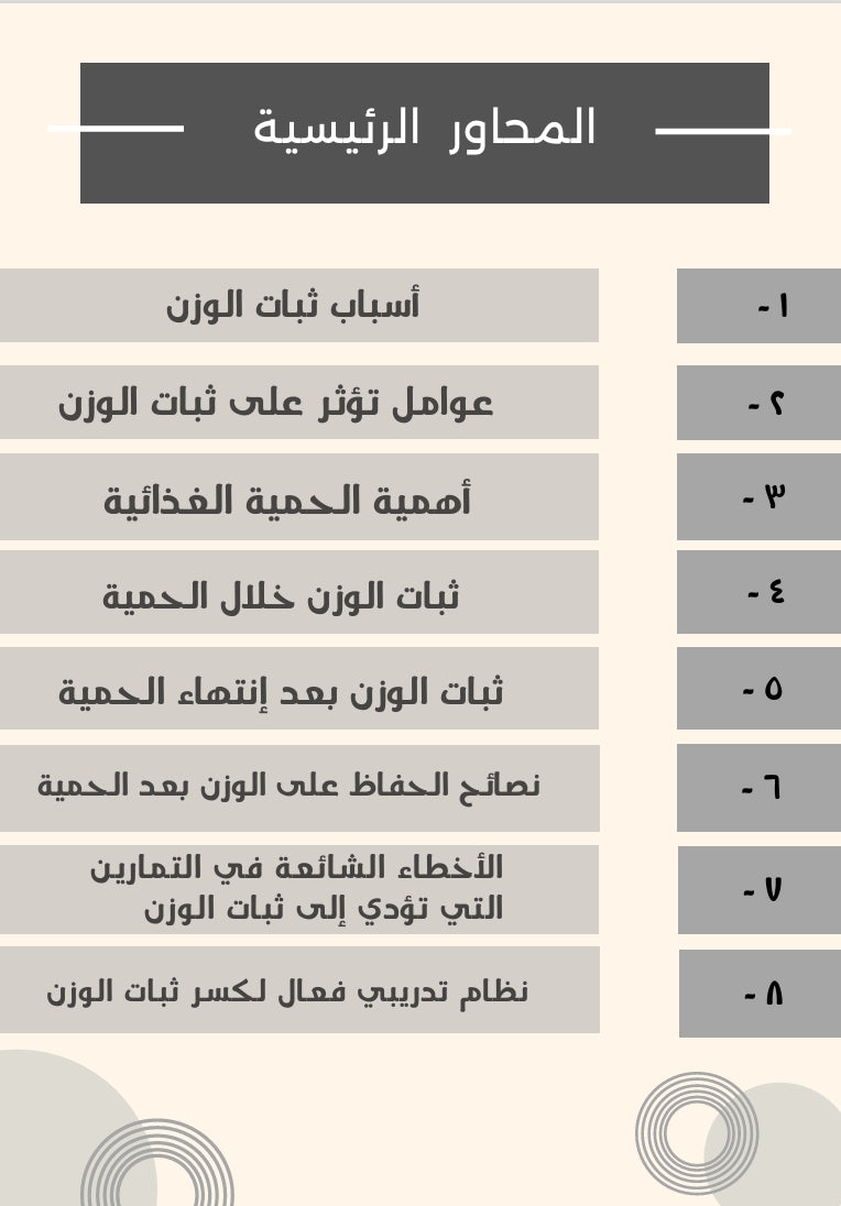اكسري ثبات الوزن، حيل وأسرار لم يخبرك بها أحد