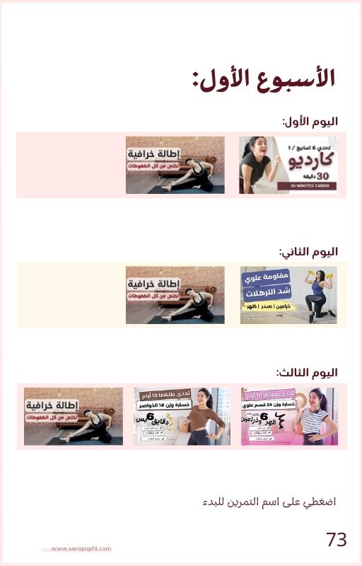 الدليل الكامل لتحدي ٦ اسابيع مع سارة