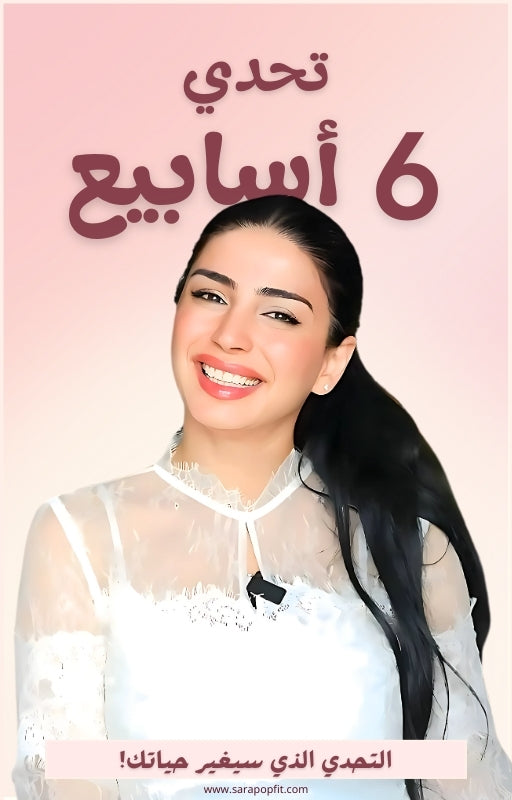 الدليل الكامل لتحدي ٦ اسابيع مع سارة