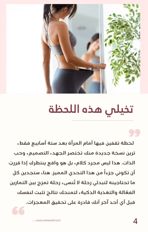 الدليل الكامل لتحدي ٦ اسابيع مع سارة