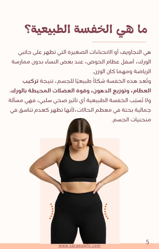 دليلك الشامل للتخلص من الخفسة (العضلة النائمة)