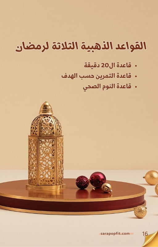 أسرع طريقة لخسارة الوزن - رمضان ٢٠٢٦