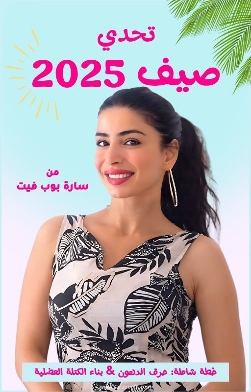 تحدي صيف 2025 - خطة شاملة لخسارة الدهون والسيلوليت