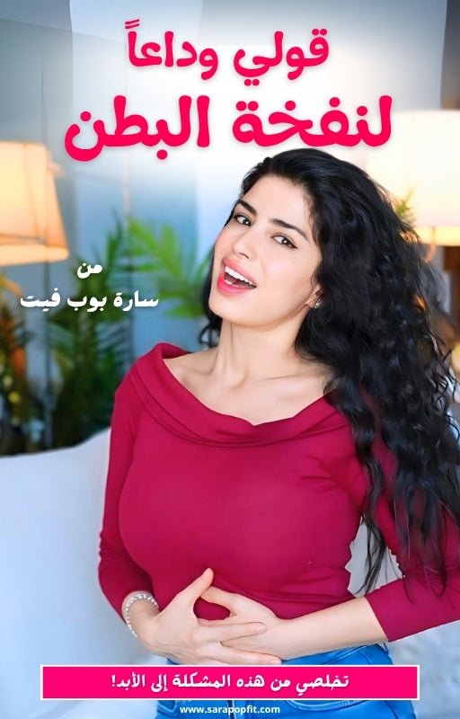 دليلك للقضاء على نفخة البطن