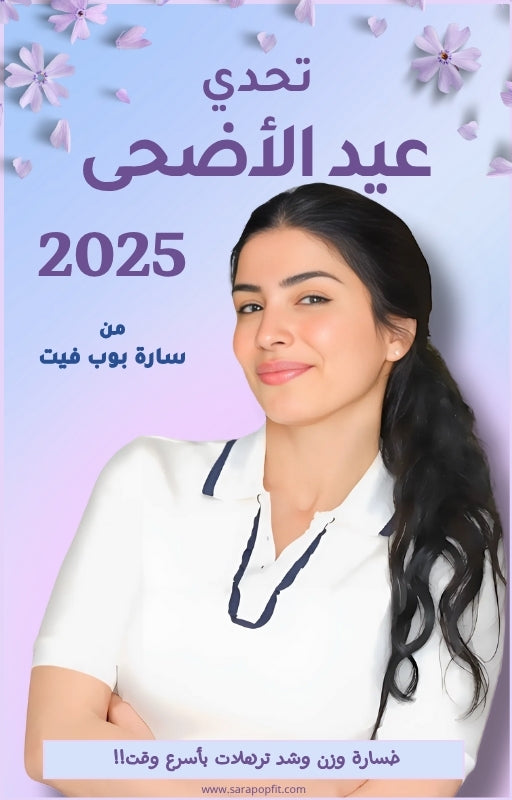 تحدي عيد الاضحى - دليلك لخسارة الوزن قبل المناسبات