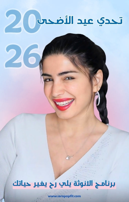 تحدي عيد الاضحى ٢٠٢٦ من سارة بوب فيت