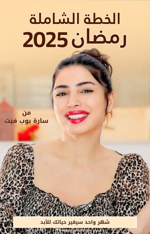 الخطة الشاملة لرمضان 2025