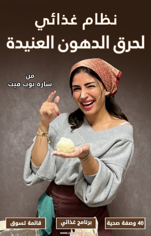 خطة نظام غذائي لحرق الدهون العنيدة