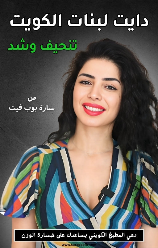 دايت كويتي  - تنحيف وشد