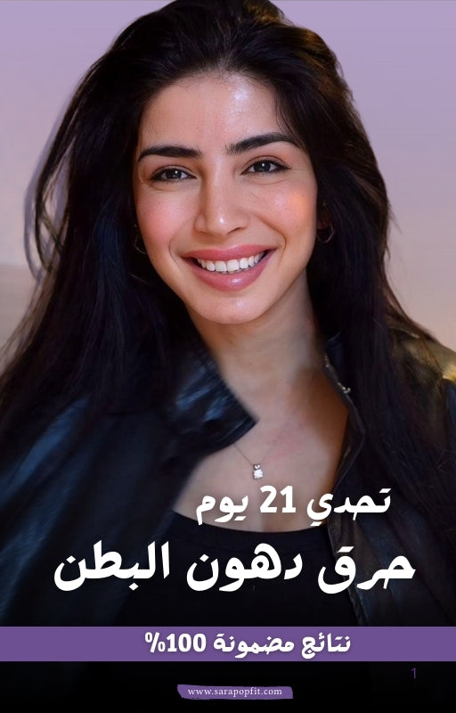 تحدي 21 يوم لبطن مسطحة