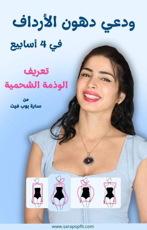 التخلص من الوذمة الشحمية - جسم الإجاصة