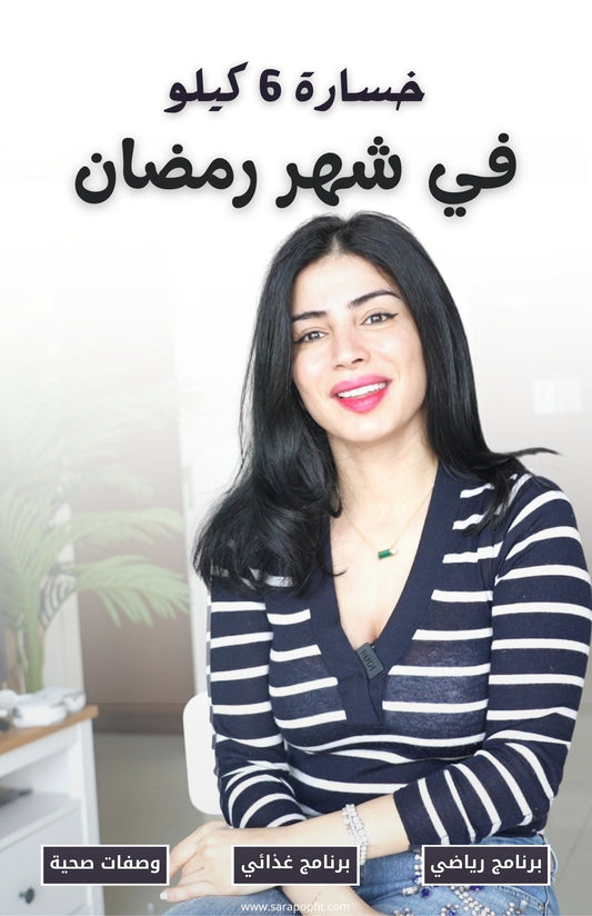 خسارة 6 كيلو في شهر رمضان الكريم
