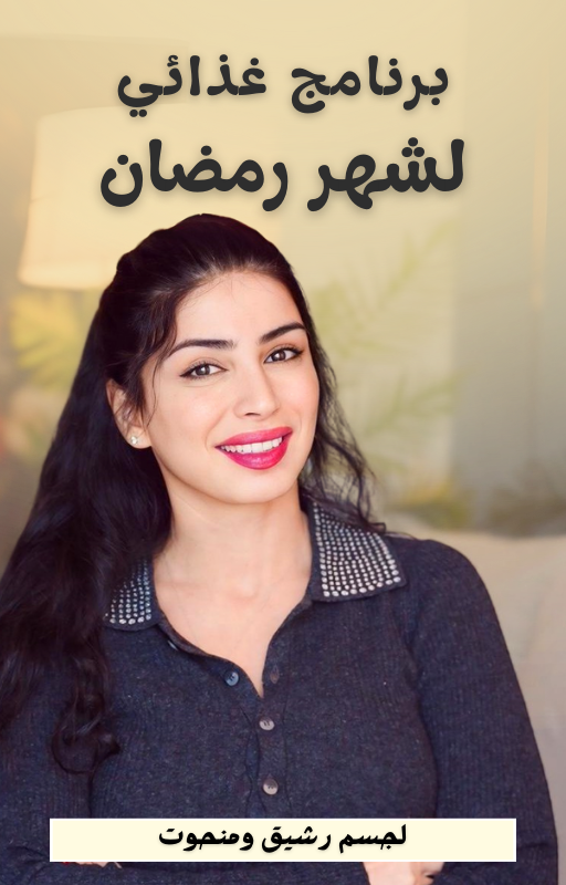 خطة غذائية لشهر رمضان الكريم