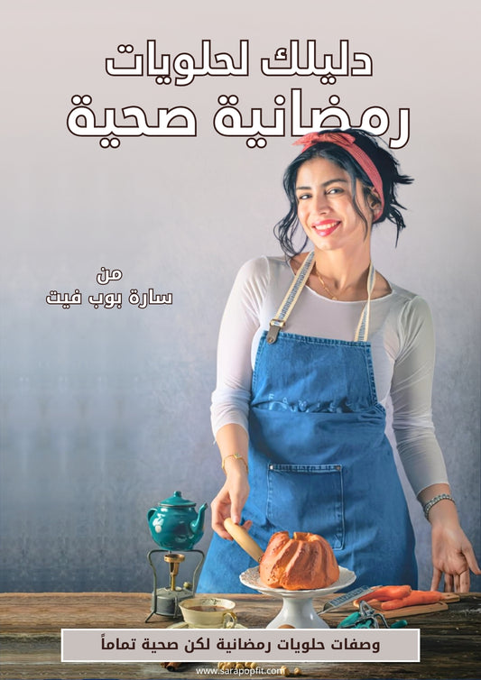 وصفات حلويات صحية لشهر رمضان