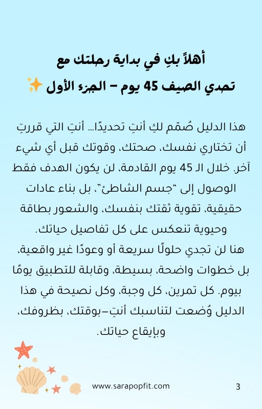 تحدي الصيف 2026 - جسم الشاطئ