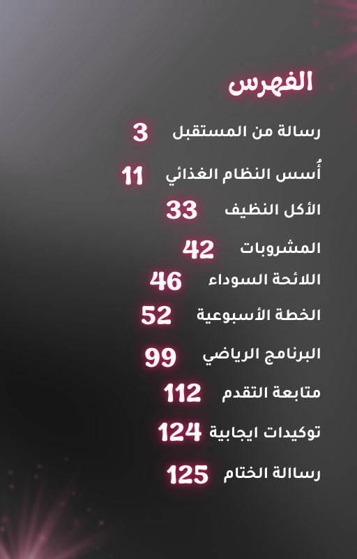 تحدي نهاية 2025- رحلة 6 أسابيع