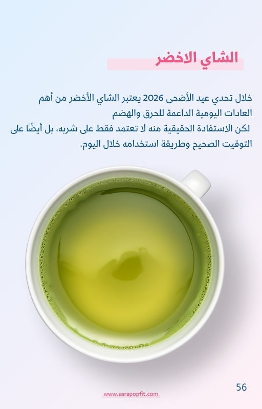 تحدي عيد الاضحى ٢٠٢٦ من سارة بوب فيت