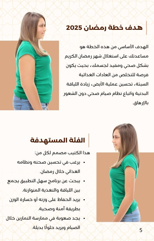 الخطة الشاملة لرمضان 2025
