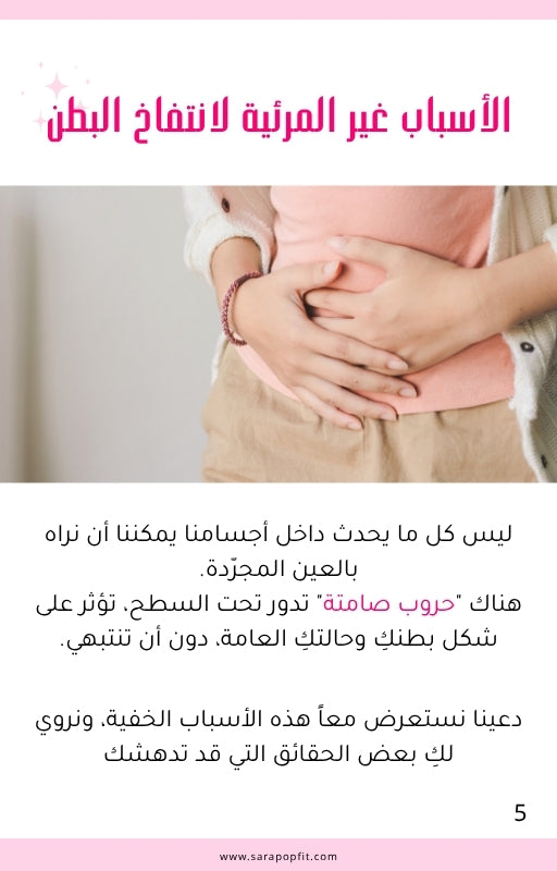 دليلك للقضاء على نفخة البطن