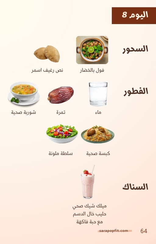 أسرع طريقة لخسارة الوزن - رمضان ٢٠٢٦