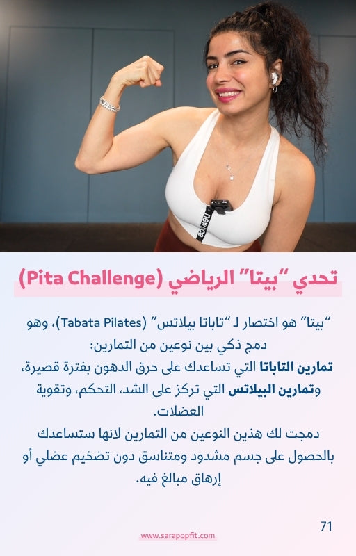 تحدي عيد الاضحى ٢٠٢٦ من سارة بوب فيت