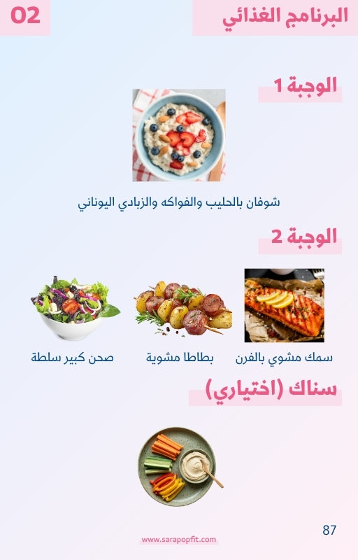 تحدي عيد الاضحى ٢٠٢٦ من سارة بوب فيت