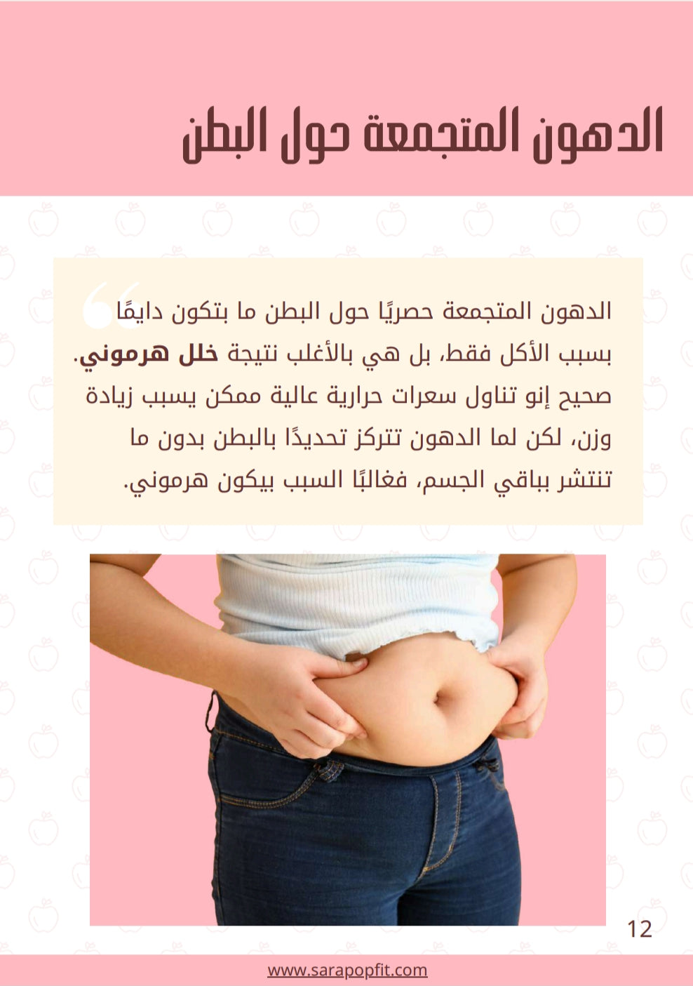 خسارة ٧ كيلو في شهر - جسم التفاحة