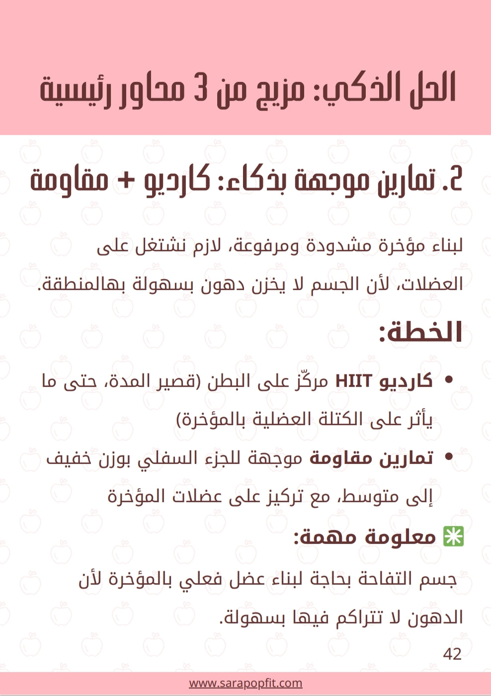 خسارة ٧ كيلو في شهر - جسم التفاحة