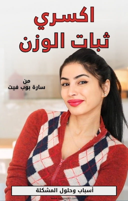 اكسري ثبات الوزن، حيل وأسرار لم يخبرك بها أحد