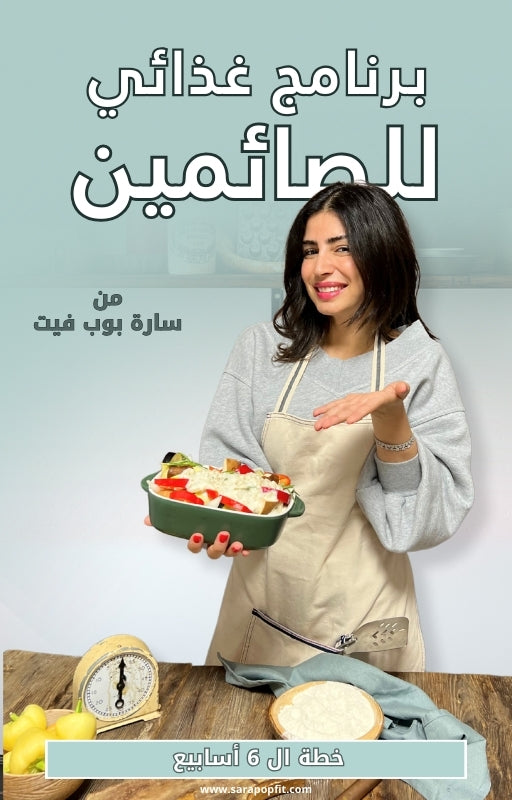 دليلك الكامل لبرنامج غذائي للصائمين