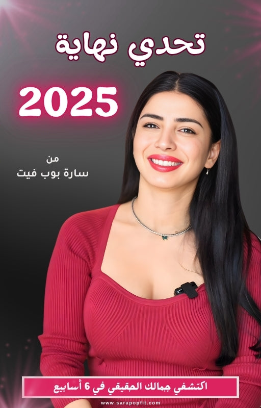 تحدي نهاية 2025- رحلة 6 أسابيع