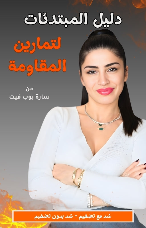 دليل المبتدئات لتمارين المقاومة + برنامج رياضي للجيم