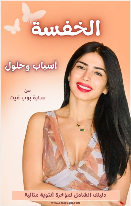 دليلك الشامل للتخلص من الخفسة (العضلة النائمة)